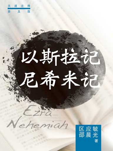 普天註釋：以斯拉記・尼希米記 封面