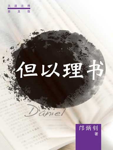 普天註釋：但以理書 封面