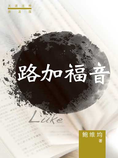 普天註釋:路加福音 封面