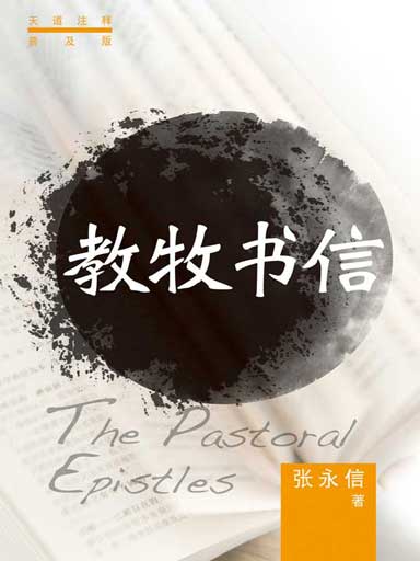 普天註釋：教牧書信 封面