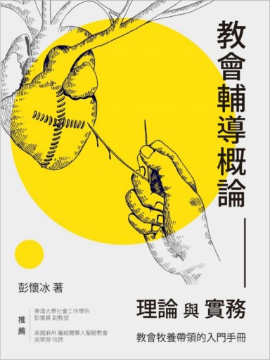教會輔導概論:理論與實務 封面