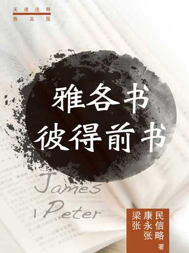 普天註釋：雅各書・彼得前書 封面