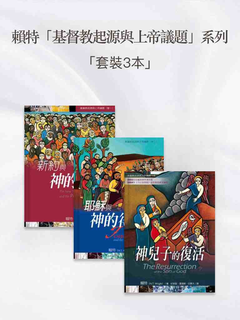 賴特「基督教起源與上帝議題」系列 封面