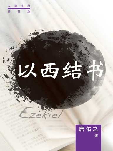 普天註釋：以西結書 封面