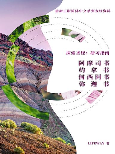 探索聖經：研習指南——《阿摩司書》《約拿書》《何西阿書》《彌迦書》 封面