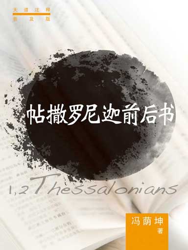 普天註釋：帖撒羅尼迦前後書 封面