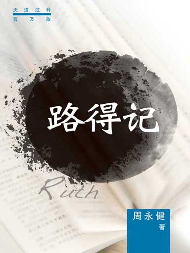 普天註釋：路得記 封面