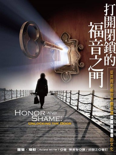 打開閉鎖的福音之門: 從共同先祖世界觀認識榮耀與羞辱的文化 封面