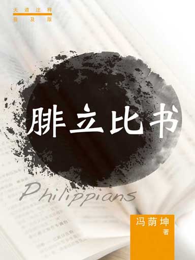 普天註釋:腓立比書 封面