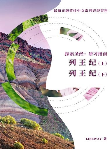 探索聖經：研習指南——《列王紀上》《列王紀下》 封面