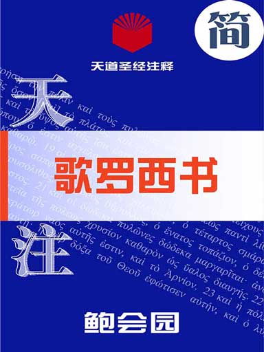 天道聖經註釋：歌羅西書 封面