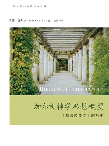 加爾文神學思想概要：《基督教要義》縮寫本 封面