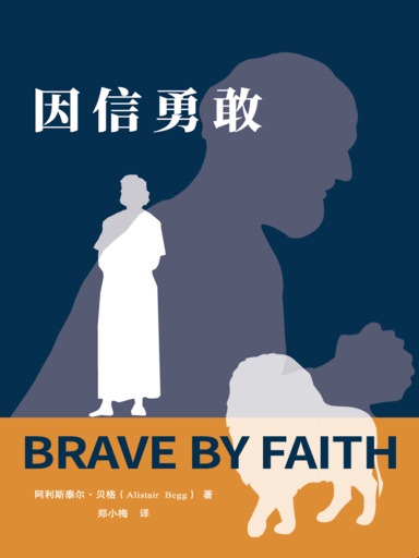 因信勇敢 封面