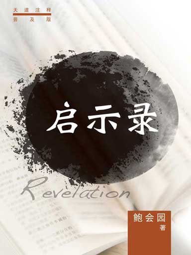 普天註釋：啟示錄 封面