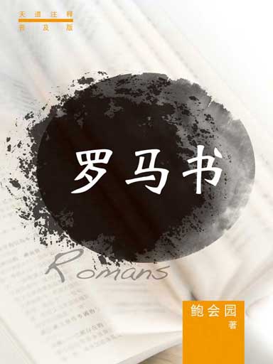 普天註釋:羅馬書 封面