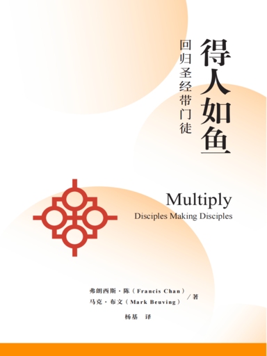 得人如魚：迴歸聖經帶門徒 封面