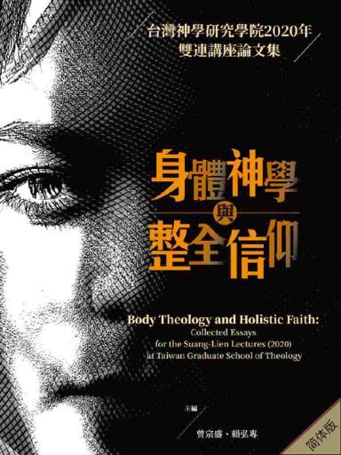 身體神學與整全信仰：臺灣神學研究學院2020年雙連講座論文集 封面