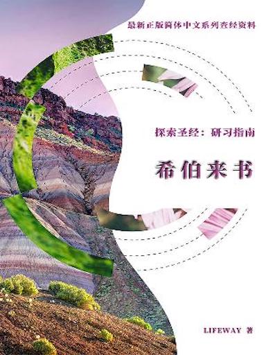 探索聖經：研習指南——《希伯來書》 封面