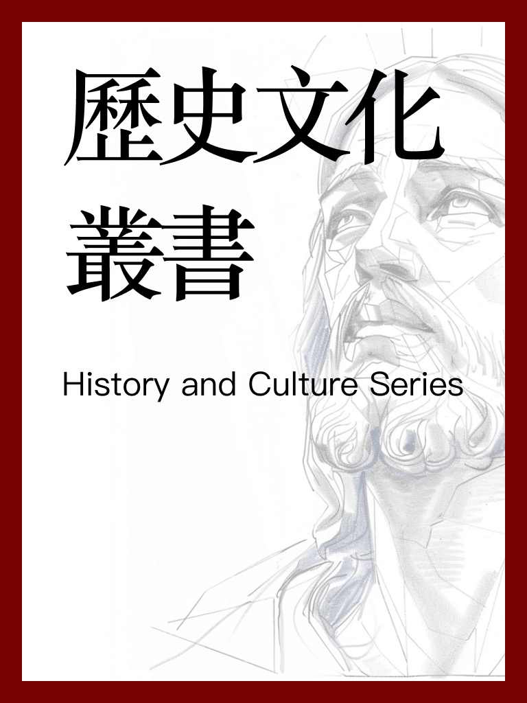 歷史文化叢書 封面
