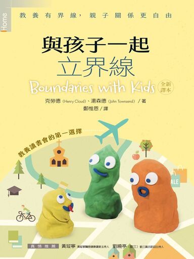 與孩子一起立界線:教養有界線,親子關係更自由 封面