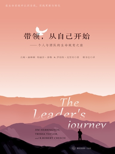 帶領，從自己開始——個人與團隊的生命蛻變之旅 封面