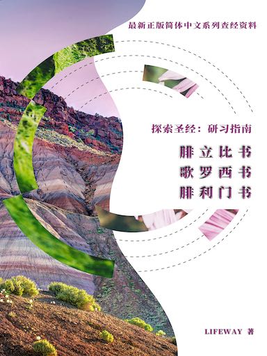 探索聖經：研習指南——《腓立比書》《歌羅西書》《腓利門書》 封面