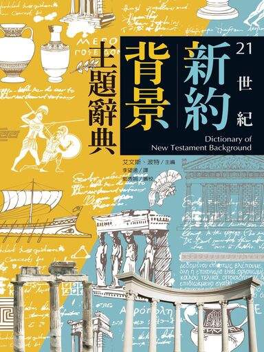 21世紀新約背景主題辭典（上下兩冊） 封面