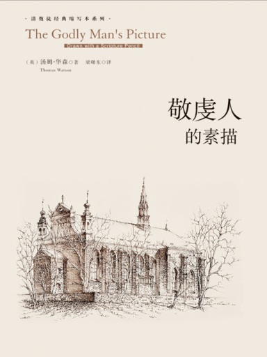 敬虔人的素描 封面