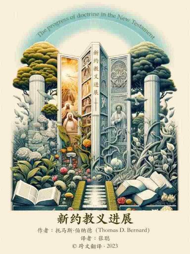 新約教義進展 封面