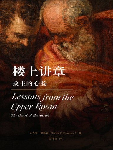 樓上講章:救主的心腸 封面