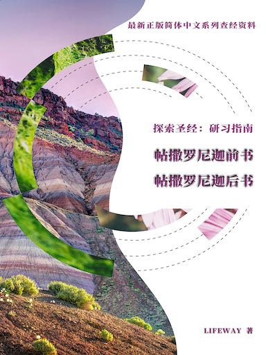 探索聖經：研習指南——《帖撒羅尼迦前書》《帖撒羅尼迦後書》 封面