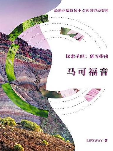 探索聖經：研習指南——《馬可福音》 封面