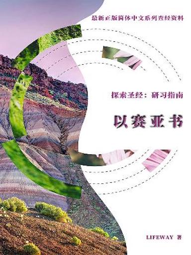 探索聖經：研習指南——《以賽亞書》 封面
