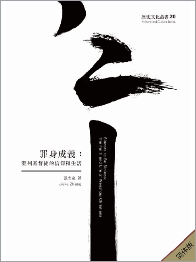 罪身成義：溫州基督徒的信仰和生活 封面