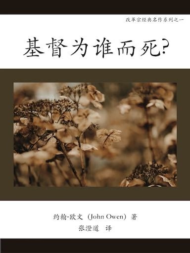 基督為誰而死 封面