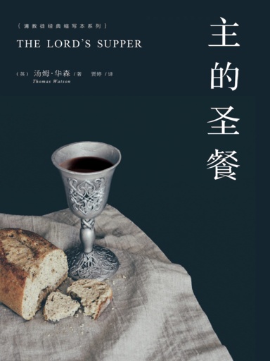 主的聖餐 封面