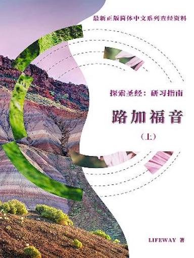 探索聖經：研習指南——《路加福音》（上） 封面