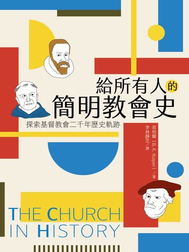 給所有人的簡明教會史：探索基督教會二千年歷史軌跡 封面