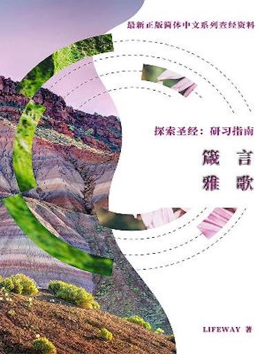 探索聖經:研習指南——《箴言》《雅歌》 封面