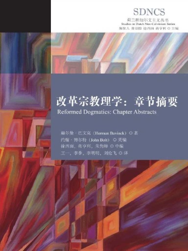 改革宗教理學：章節摘要 封面
