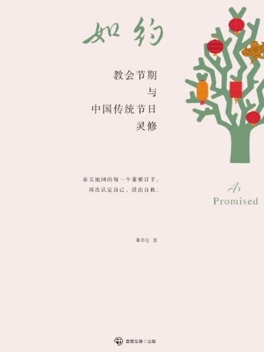 如約——教會節期與中國傳統節日靈脩 封面