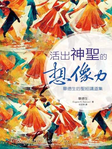 活出神聖的想像力：畢德生的聖經講道集 封面