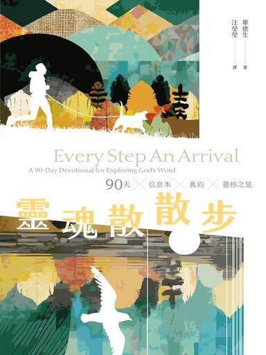 靈魂散散步：90天信息本舊約靈修之旅 封面