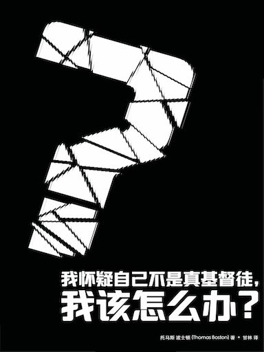 我懷疑自己不是真基督徒，我該怎麼辦？ 封面