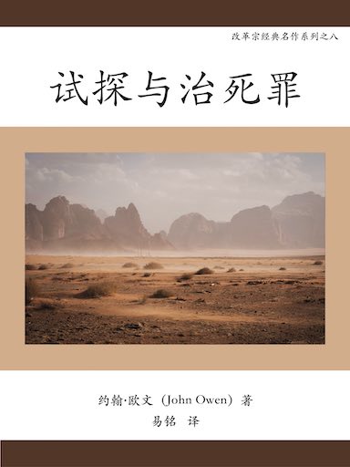 試探與治死罪 封面