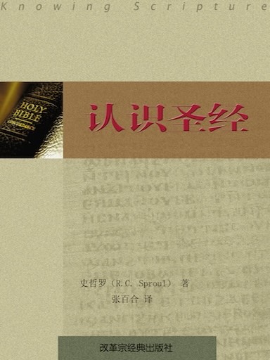 認識聖經 封面