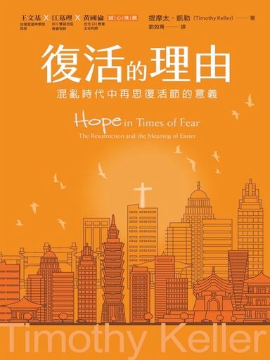 復活的理由：混亂時代中再思復活節的意義 封面