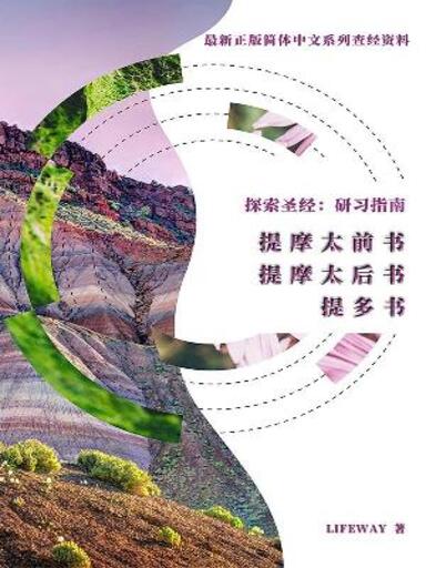 探索聖經：研習指南——《提摩太前書》《提摩太後書》《提多書》 封面