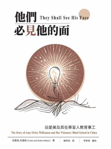 他們必見他的面：嶽愛美及其在華盲人教育事工 封面