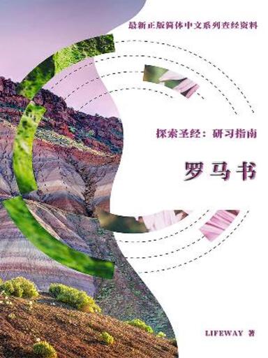 探索聖經：研習指南——《羅馬書》 封面